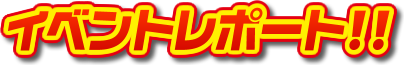 イベントレポート！！