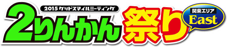 2015グッドスマイルミーティング ２りんかん祭りEast