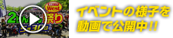 イベントの様子を動画で公開中！