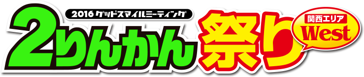2016グッドスマイルミーティング ２りんかん祭りWest