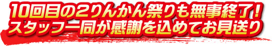 10回目の2りんかん祭りも無事終了!スタッフ一同が感謝を込めてお見送り 10回目の2りんかん祭りも無事終了!スタッフ一同が感謝を込めてお見送り