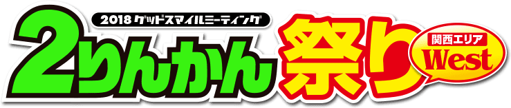 2018グッドスマイルミーティング ２りんかん祭りWest