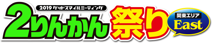 2019グッドスマイルミーティング ２りんかん祭りEast