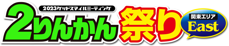 2023グッドスマイルミーティング ２りんかん祭りEast