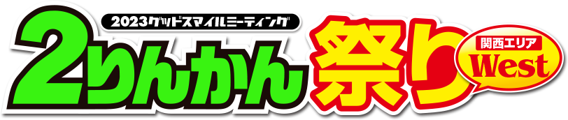 2023グッドスマイルミーティング ２りんかん祭りWest
