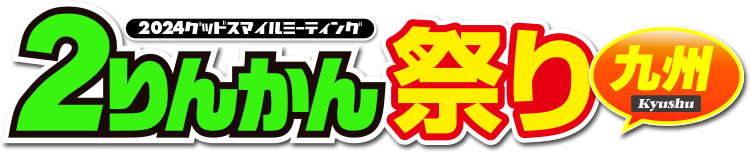 2024グッドスマイルミーティング２りんかん祭りKyusyu