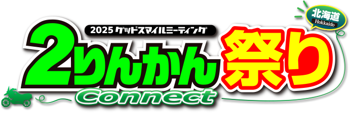 第30回【２りんかん祭り Connect HOKKAIDO 2025】 in 上川町