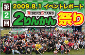 2009 2りんかん祭りレポート