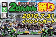 2010 2りんかん祭りレポート