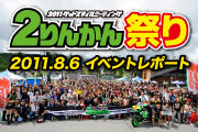 2011 2りんかん祭りレポート