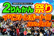 2012 2りんかん祭りレポート