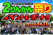 2013 2りんかん祭りレポート
