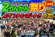 2014 2りんかん祭りレポート east