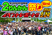 2014 2りんかん祭りレポート west