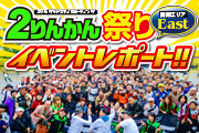 2015 2りんかん祭りレポート east