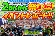 2015 2りんかん祭りレポート west