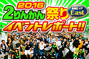 2016 2りんかん祭りレポート east