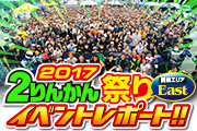 ２りんかん祭り 2017Eastイベントレポート