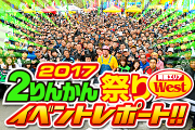 ２りんかん祭り 2017Westイベントレポート