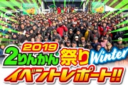 ２りんかん祭り 2019Winterイベントレポート