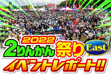 ２りんかん祭り 2022Eastイベントレポート