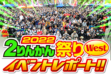 ２りんかん祭り 2022Westイベントレポート
