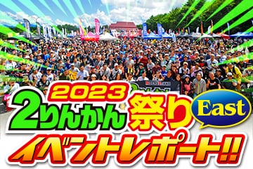 ２りんかん祭り 2023Eastイベントレポート