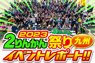 ２りんかん祭り 2023Kyushuイベントレポート