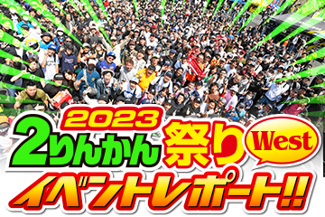 ２りんかん祭り 2023Westイベントレポート