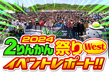 ２りんかん祭り 2024Westイベントレポート