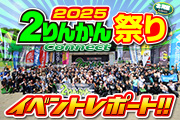 ２りんかん祭り Connect HOKKAIDO 2025イベントレポート