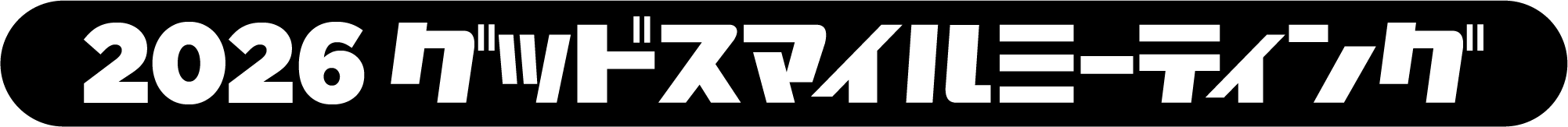 2026グッドスマイルミーティング