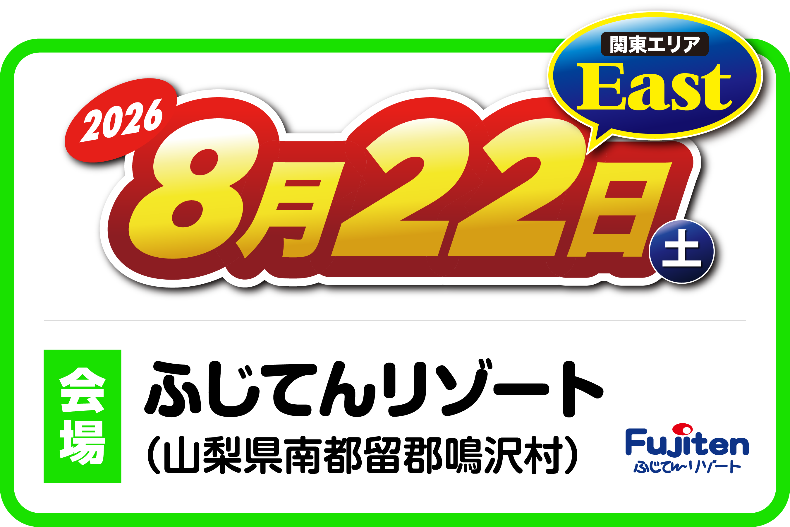 ２りんかん祭りEast 2026 関東エリア 2026年8月22日（土）山梨県南都留郡・ふじてんリゾート
