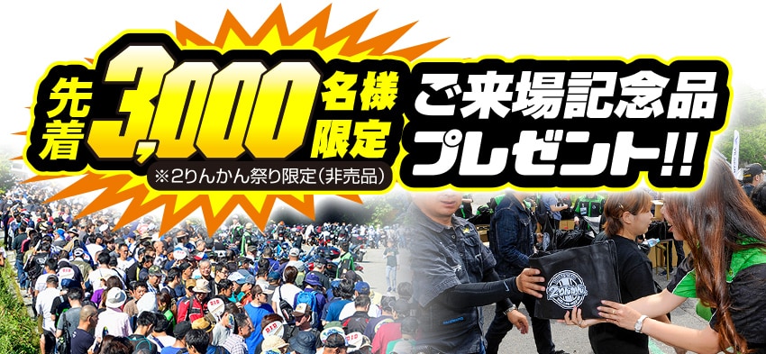 先着3,000名様にご来場記念品プレゼント（※2りんかん祭り限定非売品）