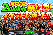 2016 2りんかん祭りレポート west
