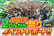2017 2りんかん祭りeastレポート