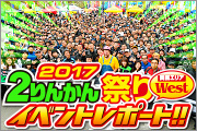 2017 2りんかん祭りWestレポート