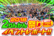2りんかん祭りWestレポート