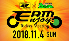 エンジョイライダースミーティング 2018