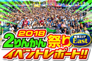 2りんかん祭りレポート