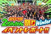 2りんかん祭りWinterレポート