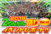 2りんかん祭りwestレポート