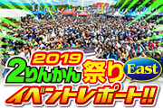 2りんかん祭りEastレポート