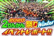 2りんかん祭りwinterレポート