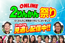 ONLINE２りんかん祭り