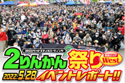 ２りんかん祭りwest