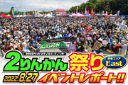 ２りんかん祭りeast
