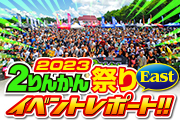 2023年8月26日開催 2りんかん祭り　East イベントレポート
