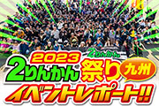 ２りんかん祭りKyushu開催レポート掲載