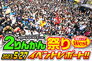 2023年5月27日開催 2りんかん祭り　West イベントレポート